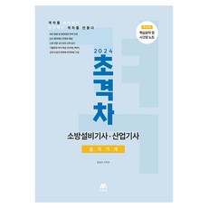 2024 초격차 소방설비기사 산업기사 실기기계, 모아팩토리