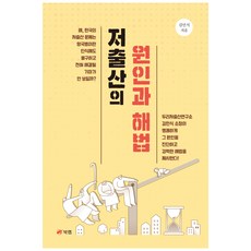 저출산의 원인과 해법, 북랩, 김민식