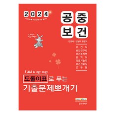 2024 공중보건 도돌이표로 푸는 기출문제뽀개기, 스쿠리지