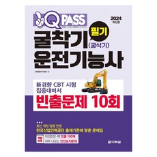 2024 원큐패스 굴착기(굴삭기) 운전기능사 필기 빈출문제 10회