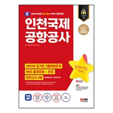 2024 SD에듀 All-New 인천국제공항공사 인국공 NCS + 전공 + 모의고사 4회 + 무료NCS특강, 시대고시기획