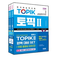 2024 한국어능력시험 TOPIK2(토픽2) 완벽대비 세트:기본서+실전 모의고사+쓰기, 시대고시기획