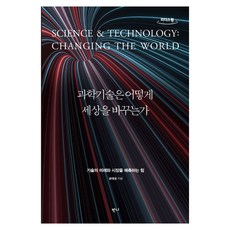 과학기술은 어떻게 세상을 바꾸는가(큰글자도서), 윤태성, 반니 윤태성, 리더스원