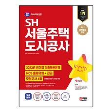 2024 SD에듀 SH 서울주택도시공사 NCS + 전공 + 모의고사 4회 + NCS특강