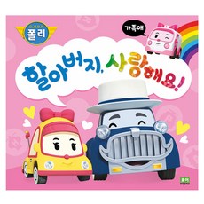 로보카폴리 인성그림책 : 할아버지 밀양