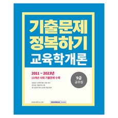2024 9급 공무원 기출문제 정복하기 교육학개론 개정1판, 서원각