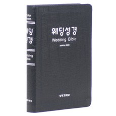 개역한글 웨딩성경 중 무지퍼 성경책 랜덤발송, 기독지혜사, 기독지혜사