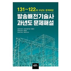 발송배전기술사 과년도 문제해설:131~122회 과년도 문제해설, 동일출판사 - 연성술사