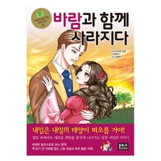 바람과 함께 사라지다, 도서, 은하수미디어