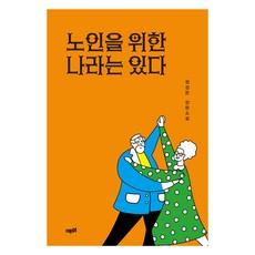 노인을 위한 나라는 있다:정성문 장편소설, 예미, 정성문