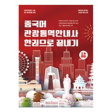 중국어 관광통역안내사 2차 면접 한권으로 끝내기, 메인에듀
