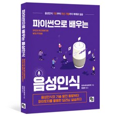 파이썬으로 배우는 음성인식:음성인식의 기술 발전 동향부터 파이토치를 활용한 딥러닝 실습까지, 비제이퍼블릭