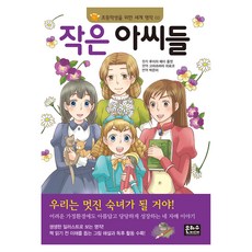 초등학생을 위한 세계 명작 : 작은 아씨들