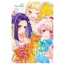도산코 갸루는 참말로 귀여워 8, 서울미디어코믹스(서울문화사)