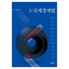 신국제경제법 제4판, 강준하 외 31인, 박영사