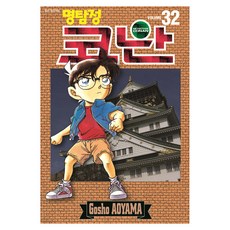 명탐정 코난 32, 서울미디어코믹스, [만화] 명탐정 코난