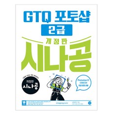 시나공 GTQ 포토샵 2급(ver.CC) 개정판