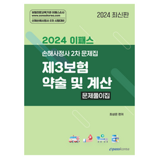 2024 이패스 제3보험 약술 및 계산 : 문제풀이집