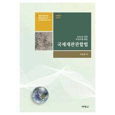 국제재판관할법:2022년 개정 국제사법 해설, 박영사, 석광현 석광현, 박영사