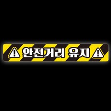 제제데코 차량 반사 눈 경고 안전 스티커 안전거리유지 012 60 x 10 cm, B타입, 1개