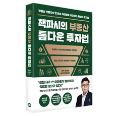 잭파시의 부동산 톱다운 투자법:‘부동산 선행지수’로 매수 타이밍을 낚아채는 확신의 투자법