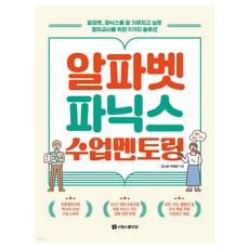 알파벳 파닉스 수업 멘토링:알파벳 파닉스를 잘 가르치고 싶은 영어교사를 위한 11가지 솔루션