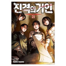 진격의 거인 21, 이사야마 하지메, 학산문화사 학산문화사, 이사야마 하지메