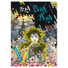 조선 흡혈귀전 : 붉은 흡혈귀의 초대, 설흔, 위즈덤하우스, 4권