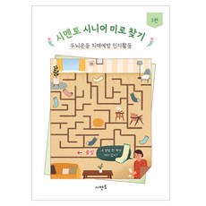 시멘토 시니어 미로 찾기 두뇌운동 치매예방 인지활동 3편, 시멘토교육연구소