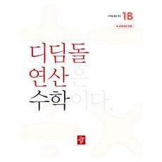 디딤돌 연산은 수학이다 1B 새 교육과정 반영, 수학, 초등 1-2