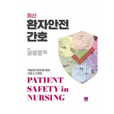 최신 환자안전간호:위험예지훈련을 통한 의료사고예방, 구소연 외 10인, 의학서원 구소연 외 10인, 의학서원
