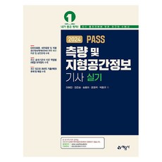 2024 PASS 측량 및 지형공간정보기사 실기