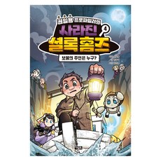 권일용 프로파일러의 사라진 셜록 홈즈 보물의 주인은 누구?, 4권, 아울북, 한주이 글/강신영 그림/권일용 기획