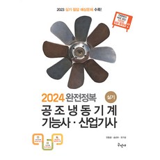 2024 완전정복 공조냉동기계기능사·산업기사 실기:2023 실기 필답 예상문제 수록!