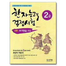 한자능력검정시험 2급, 신지원