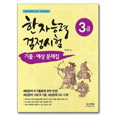 한자능력검정시험 3급 기출 예상문제집, 신지원