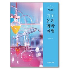 기초 유기 화학 실험 제 2 판, 자유아카데미, 조대원