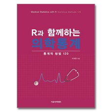 R과 함께하는 의학통계: 통계적 방법 120, 차재형, 자유아카데미