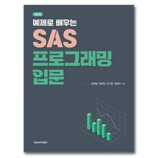 예제로 배우는 SAS 프로그래밍 입문 제 2 판, 강현철, 최병정, 김기영, 최병진, 자유아카데미 강현철, 최병정, 김기영, 최병진, 자유아카데미