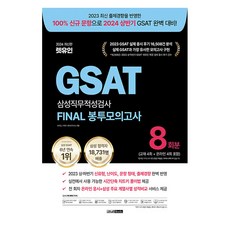 2024 GSAT 삼성직무적성검사 FINAL 봉투모의고사 최신판, 렛유인