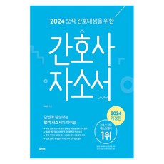 2024 오직 간호...