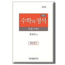 기본 수학의 정석 공통수학1, 수학, ...