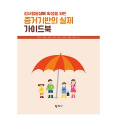 증거기반의 실제 가이드북, 박지연, 강하늘, 김나경, 김소연, 박인선, 위한영, 정혜림, 최미진, 학지사