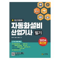 2024 자동화설비산업기사 필기, 상품명, 건기원 상품명, 건기원