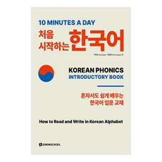 10 Minutes a day 처음 시작하는 한국어, 시원스쿨닷컴, 도서