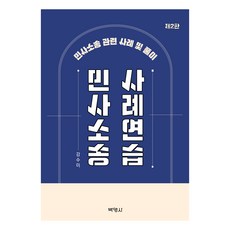 민사소송 사례연습 2판, 강수미, 박영사
