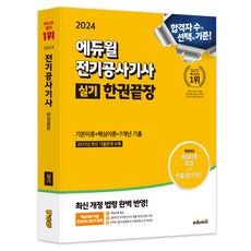 2024 에듀윌 전기공사기사 실기 한권끝장 기본이론+핵심이론+7개년 기출
