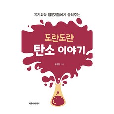 유기화학 입문자들에게 들려주는 도란도란 탄소 이야기, 윤용진, 자유아카데미 윤용진, 자유아카데미