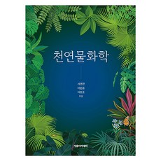 천연물화학, 서영완, 이범종, 이봉호, 자유아카데미