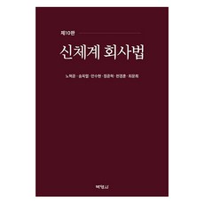 신체계 회사법 제10판